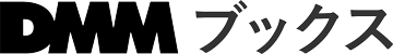 DMMブックスで買う